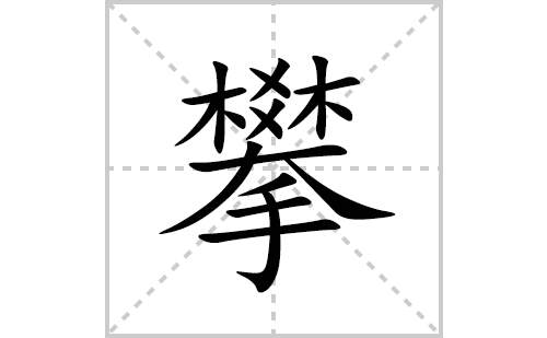 攀的笔顺笔画怎么写(攀的拼音、部首、解释及成语解读)