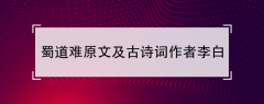 蜀道难原文(古诗词作者李白、翻译注解及赏析)