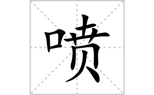 喷的笔顺笔画怎么写(喷的拼音、部首、解释及成语解读)