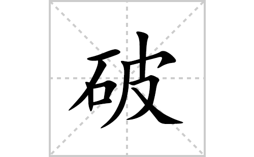 破的笔顺笔画怎么写(破的拼音、部首、解释及成语解读)