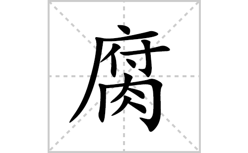 腐的笔顺笔画怎么写(腐的拼音、部首、解释及成语解读)