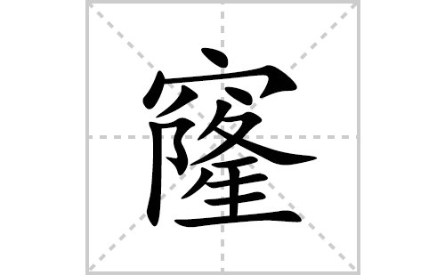 窿的笔顺笔画怎么写(窿的拼音、部首、解释及成语解读)