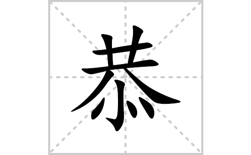 恭的笔顺笔画怎么写(恭的拼音、部首、解释及成语解读)