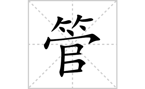 管的笔顺笔画怎么写(管的拼音、部首、解释及成语解读)