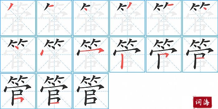 管的笔顺、笔画